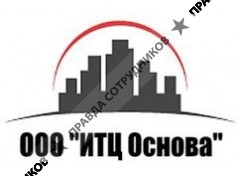 ИТЦ Основа 