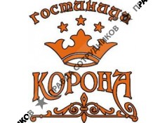 Корона, Гостиница 