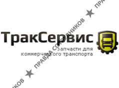 Трак сервис 