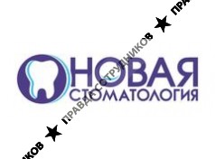 Новая стоматология 