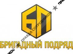 Бригадный Подряд 