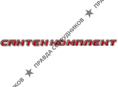 СантехКомплект 