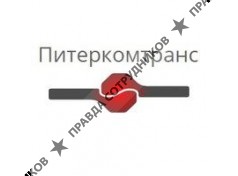 ПИТЕРКОМТРАНС 