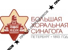 Большая Хоральная Синагога 