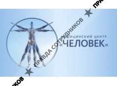 Медицинский центр Человек 