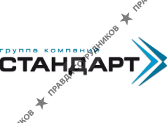 Группа компаний Стандарт