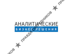Аналитические бизнес решения 