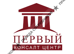 Первый консалт центр