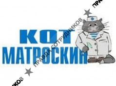 Кот Матроскин 