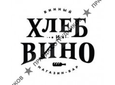 Хлеб и Вино 