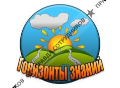 Горизонты знаний 