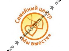 Мы вместе, Семейный центр 