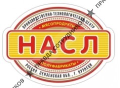 Мясоперерабатывающее предприятие ООО ПТЦ НАСЛ 