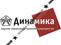 НПП ДИНАМИКА 