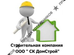 СК ДомСтрой 
