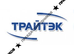 Трайтэк 