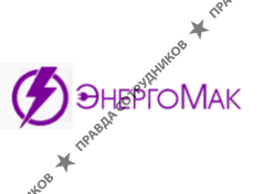 ЭнергоМак 