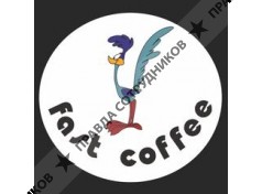 Fast coffee (Пашинцева Е.С.) 