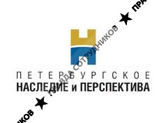 Петербургское наследие и перспектива 
