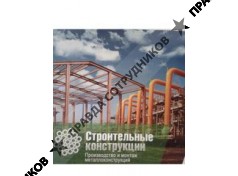 Строительные Конструкции 