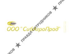 СибАгроПрод 