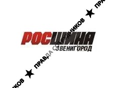 ТСЦ-РОСШИНА-ЗВЕНИГОРОД 