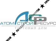 Атомстройресурс 