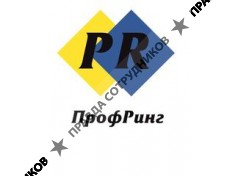Профринг 