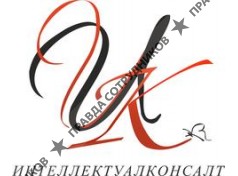 Интеллектуалконсалт 