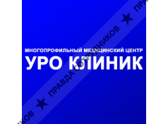 Многопрофильный медицинский центр Уро клиник 