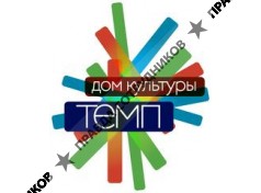 ГБУК г.Москвы Дом культуры Темп 