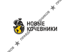 Новые Кочевники 