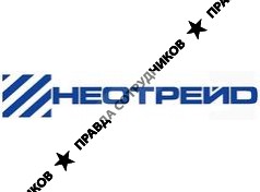 НеоТрейд 