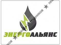ЭНЕРГОАЛЬЯНС 