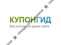 Купонгид 