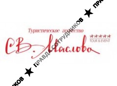 СВ.Маслова 