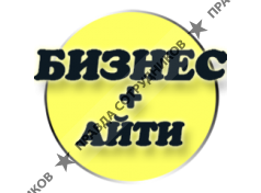 Бизнес-АйТи 