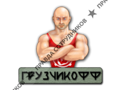 Грузчикофф 