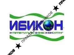 ИБИКОН 
