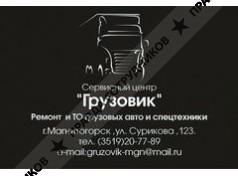 Сервисный центр Грузовик 