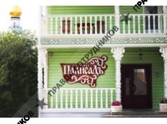 Гостиница Палисадъ 