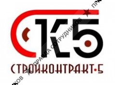 СтройКонтракт-5 