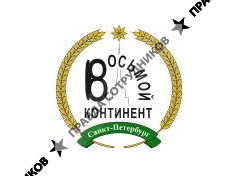 Восьмой континент 