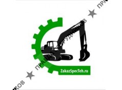 ЗаказСпецТех 