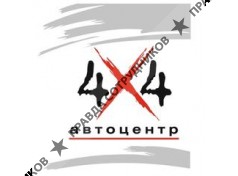 АВТОЦЕНТР 4Х4 