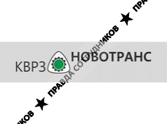КВРЗ Новотранс 