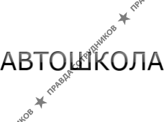 Автошкола Светофор 