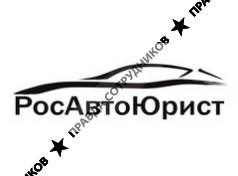 Росавтоюрист 