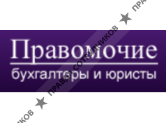 Правомочие. Бухгалтеры и юристы