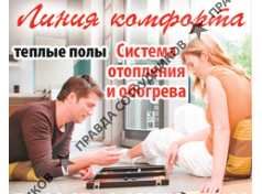 ЛИНИЯ КОМФОРТА 